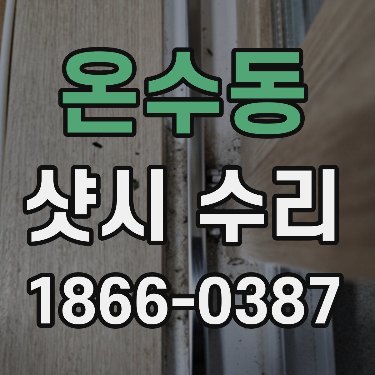 온수동 샷시 수리
