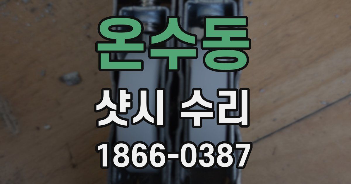 온수동 샷시 수리