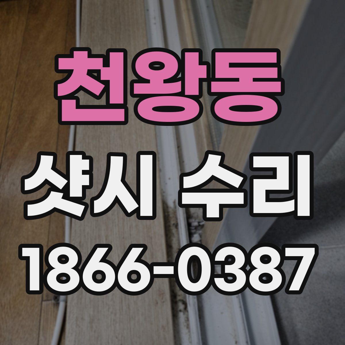 천왕동 샷시 수리