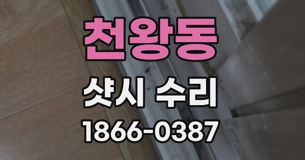 천왕동 샷시 수리