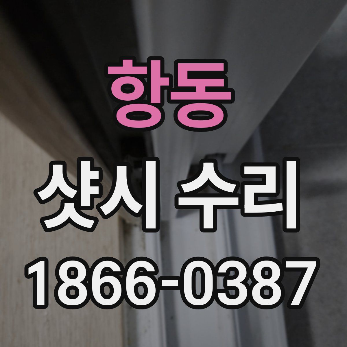 항동 샷시 수리