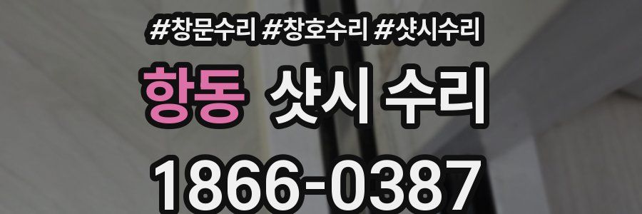 항동 샷시 수리