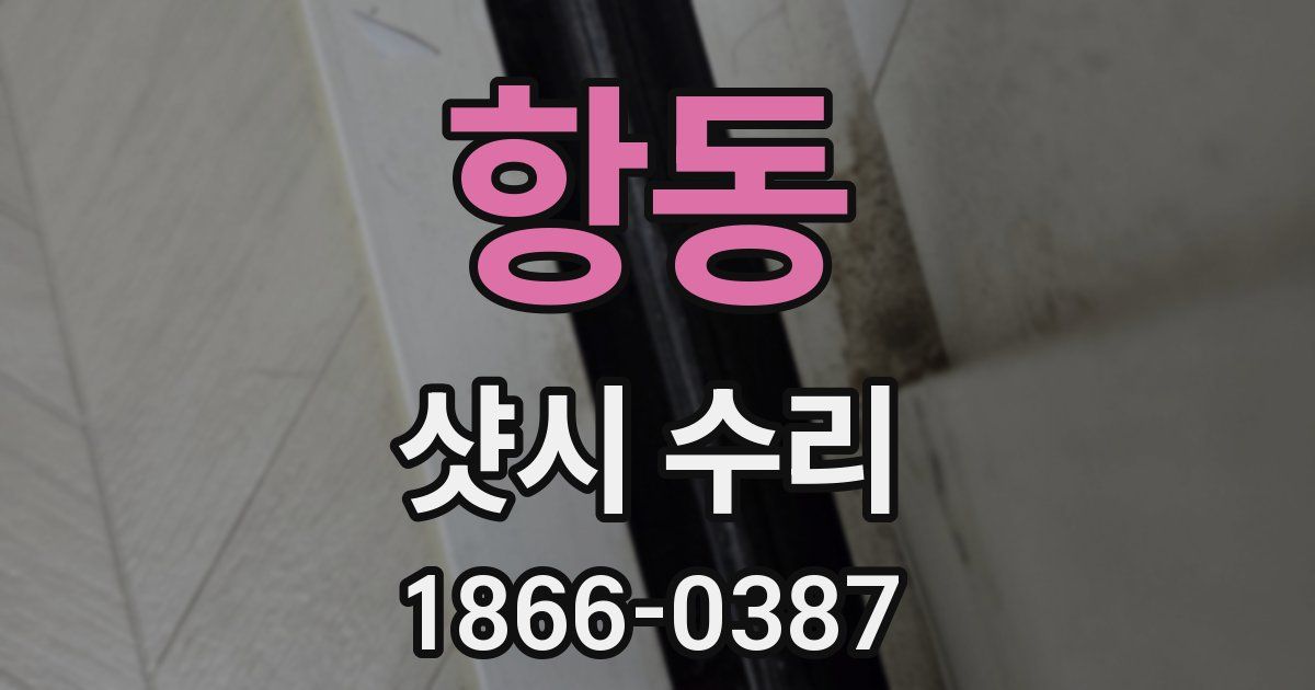 항동 샷시 수리