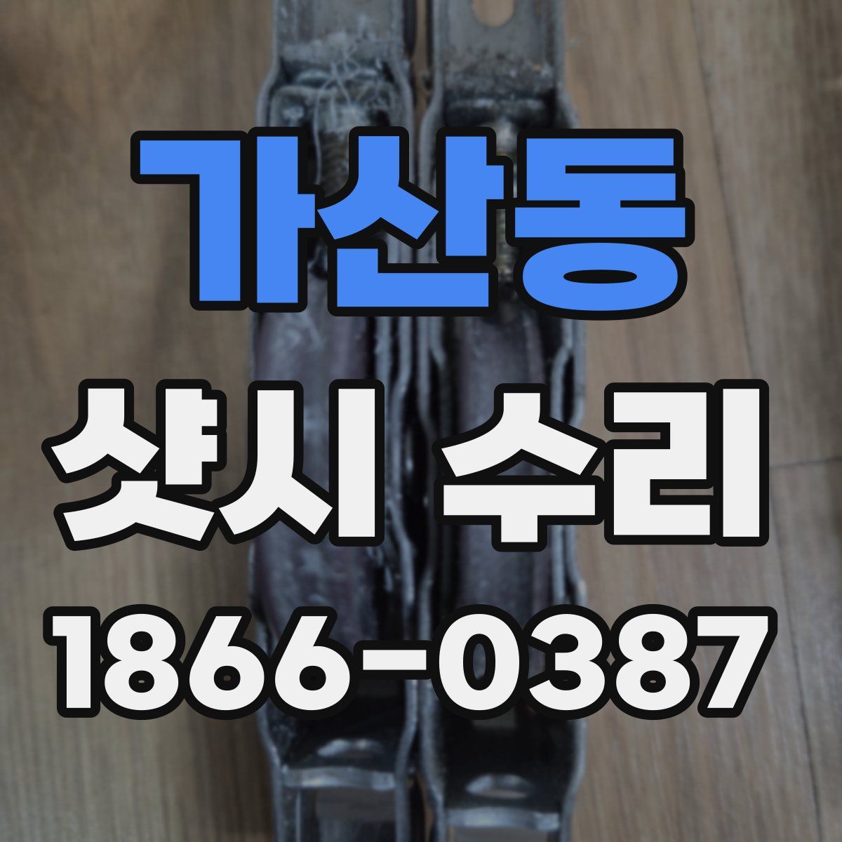 가산동 샷시 수리