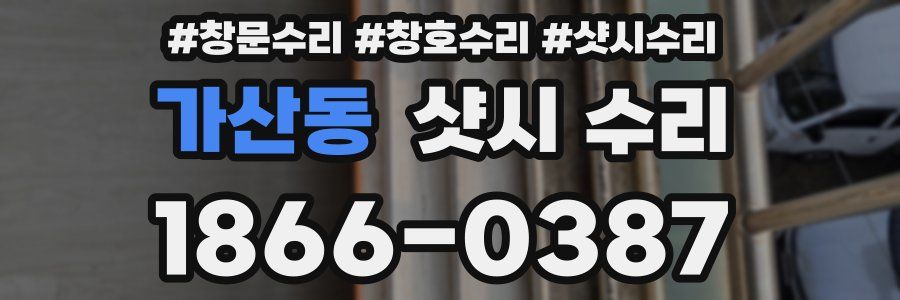 가산동 샷시 수리