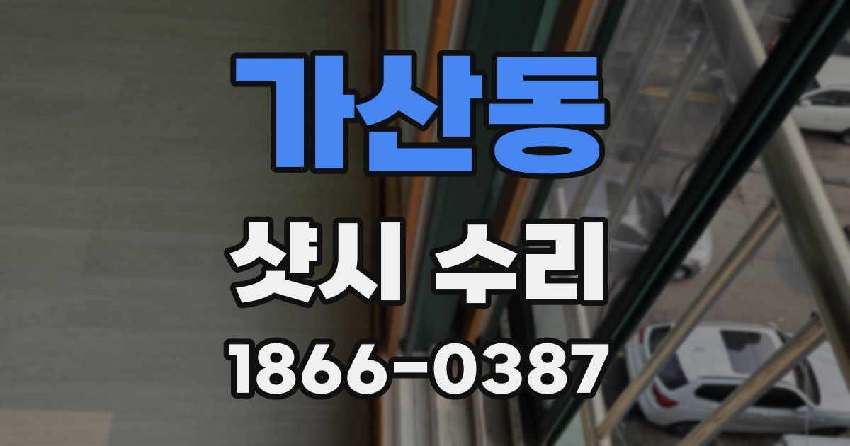 가산동 샷시 수리