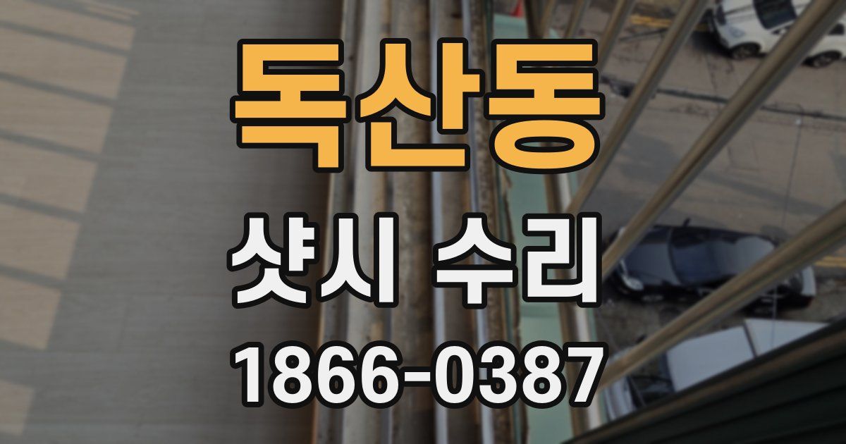 독산동 샷시 수리