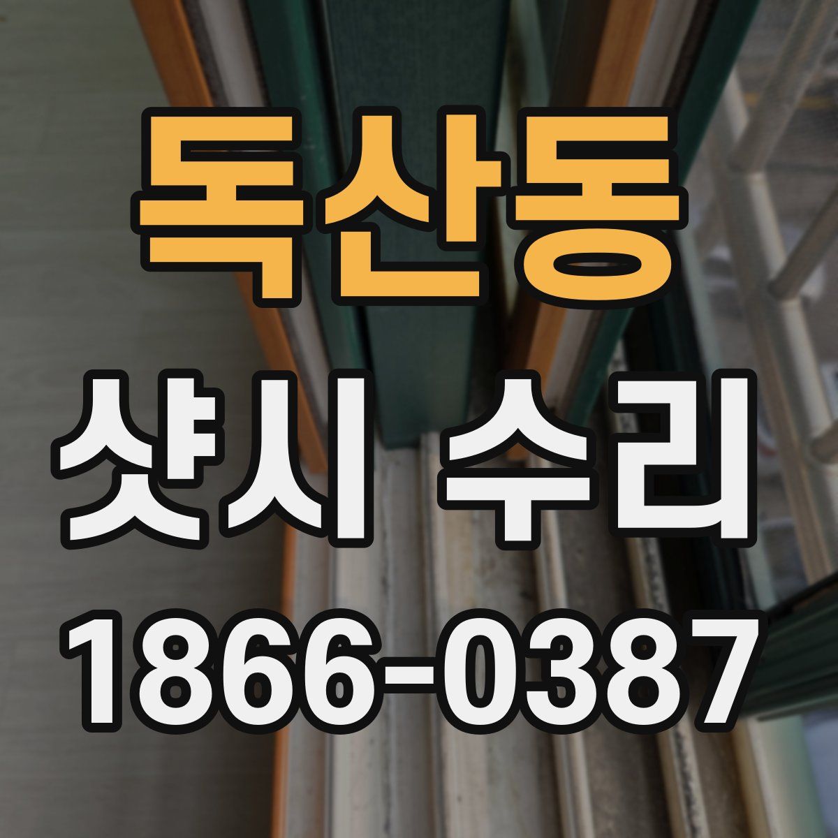 독산동 샷시 수리
