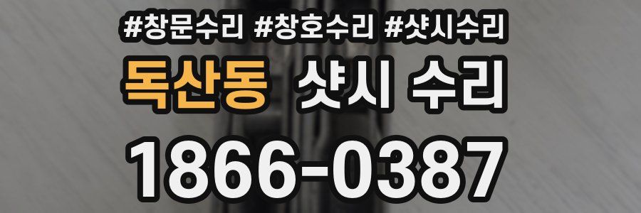 독산동 샷시 수리