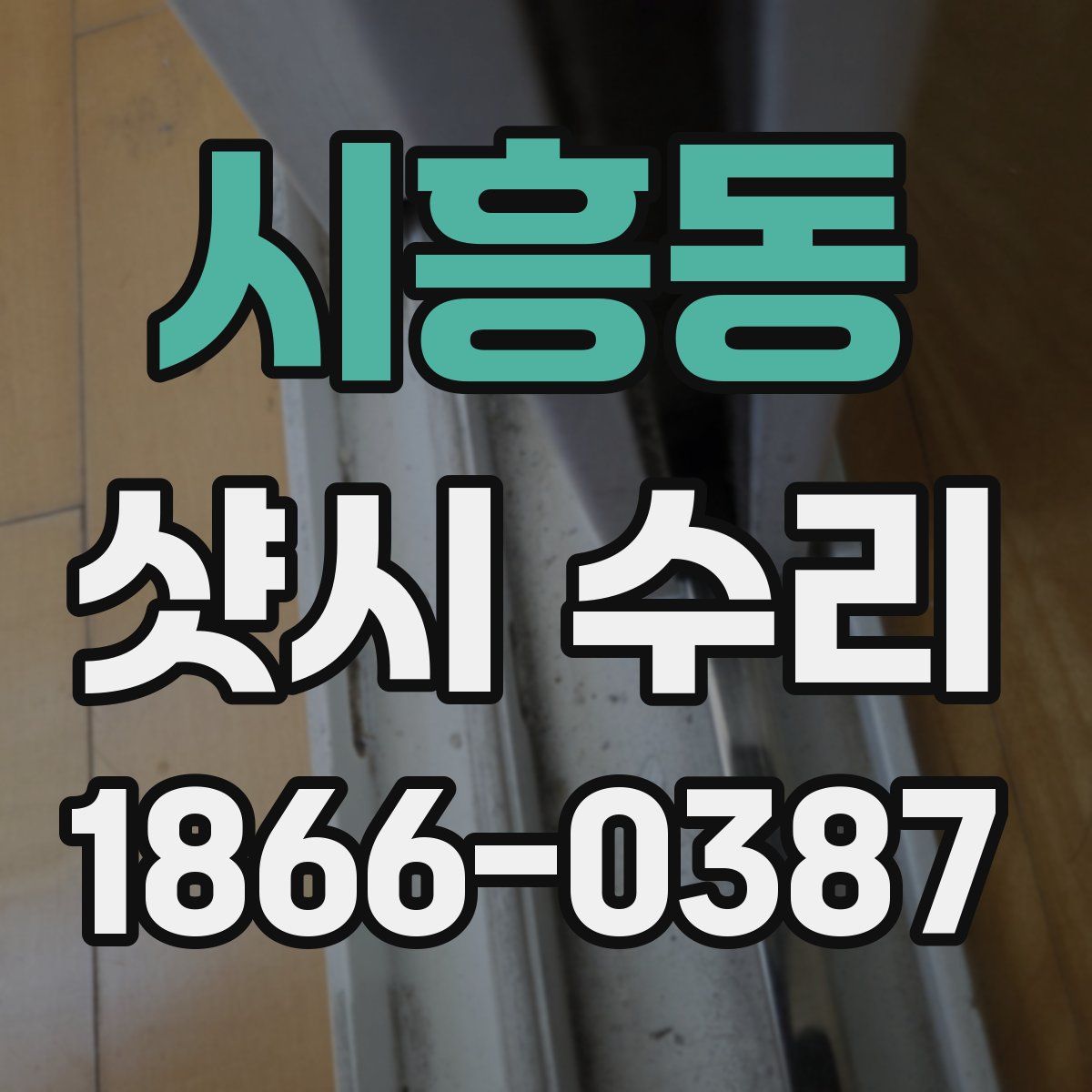 시흥동 샷시 수리