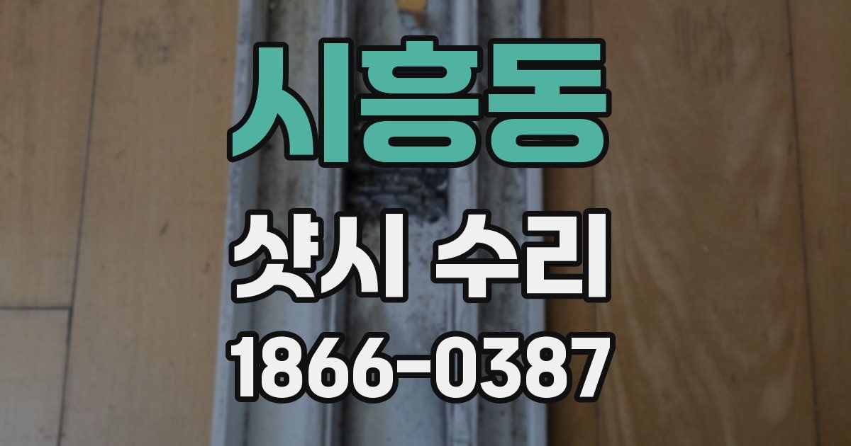 시흥동 샷시 수리