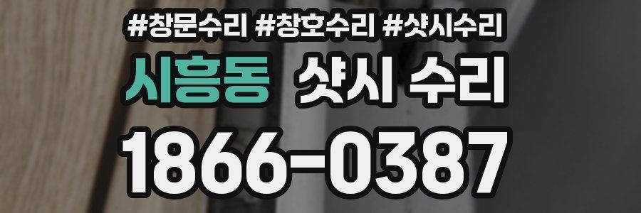 시흥동 샷시 수리