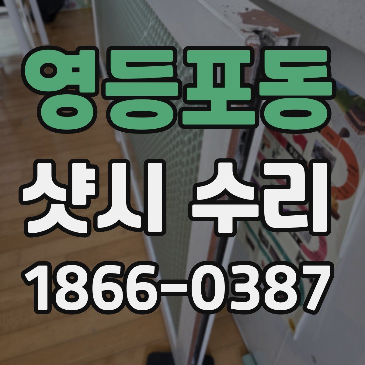 영등포동 샷시 수리 가능한 경우와 어려운 경우