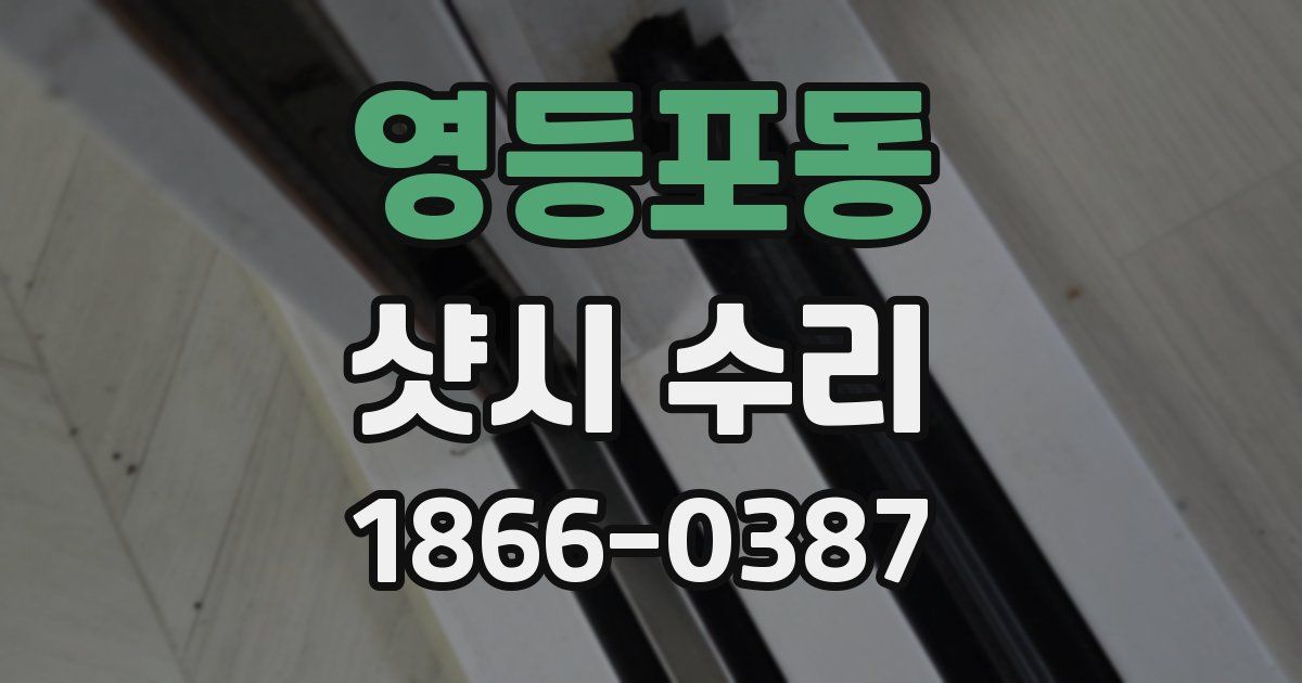 영등포동 샷시 수리