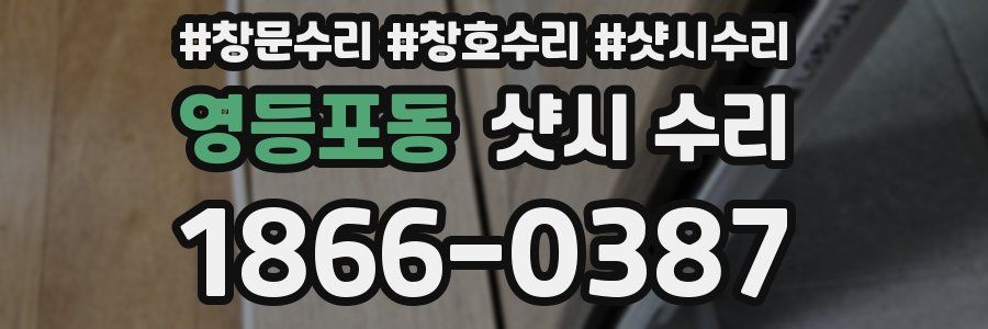 영등포동 샷시 수리