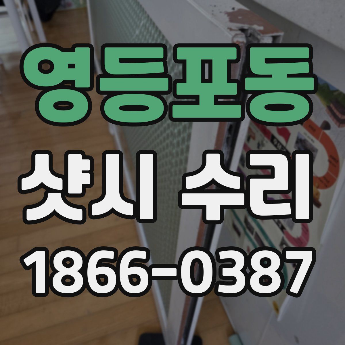 영등포동 샷시 수리