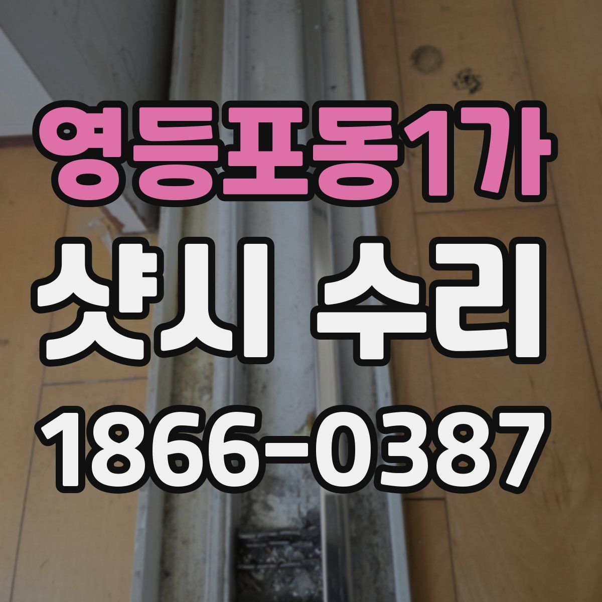 영등포동1가 샷시 수리
