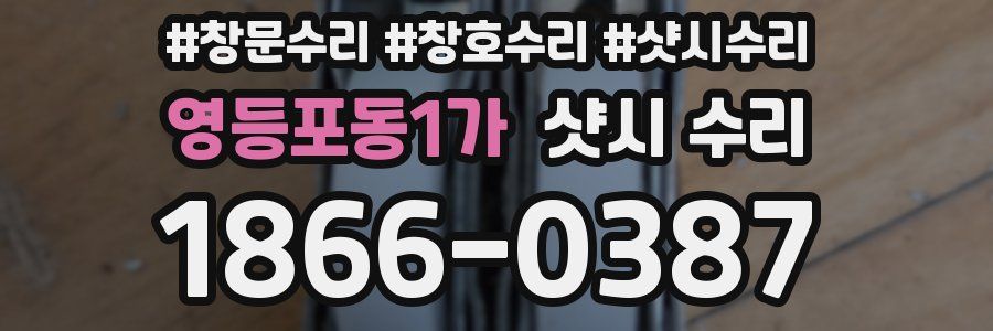 영등포동1가 샷시 수리