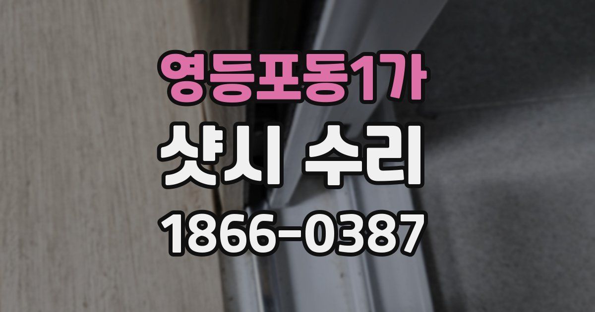 영등포동1가 샷시 수리