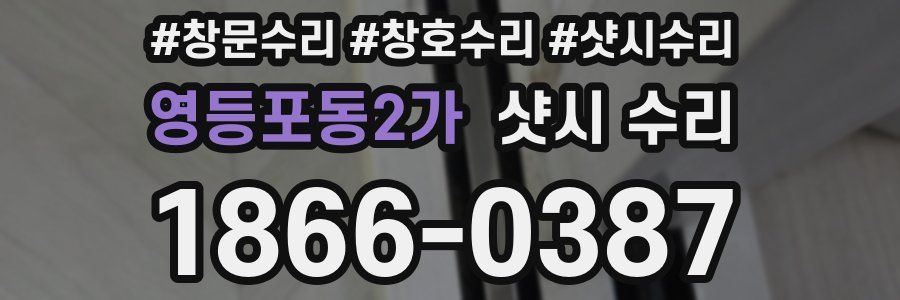 영등포동2가 샷시 수리