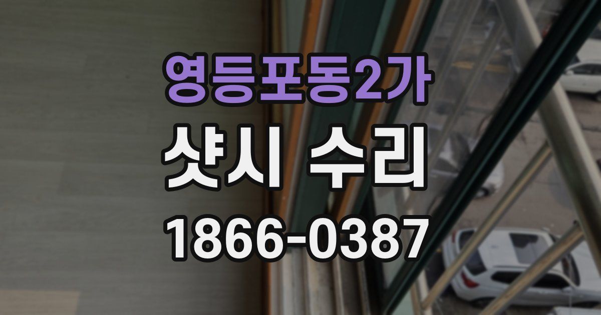 영등포동2가 샷시 수리