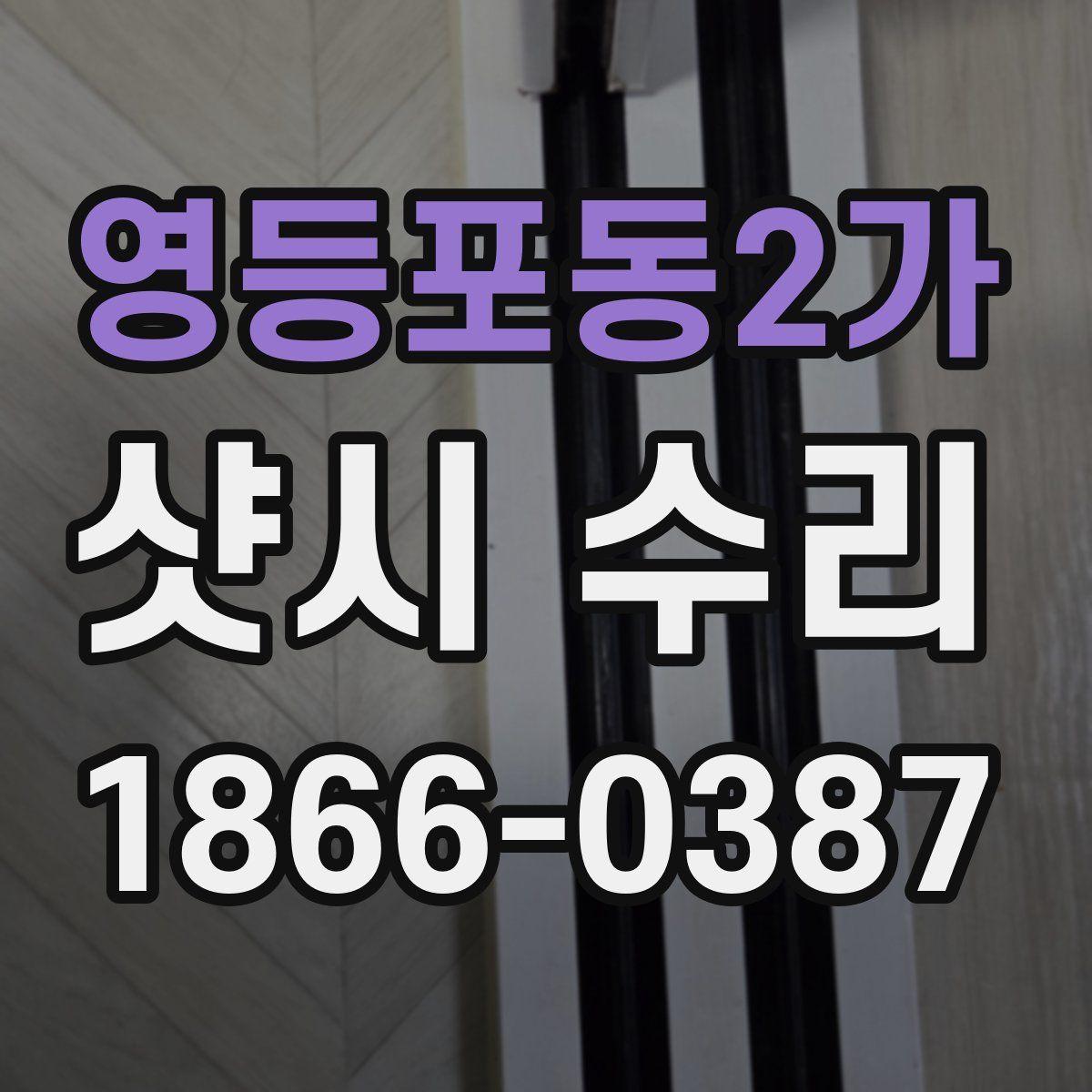 영등포동2가 샷시 수리
