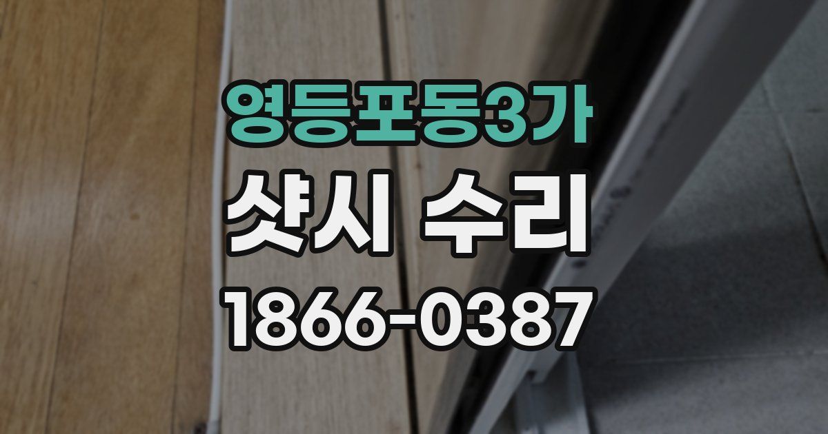 영등포동3가 샷시 수리