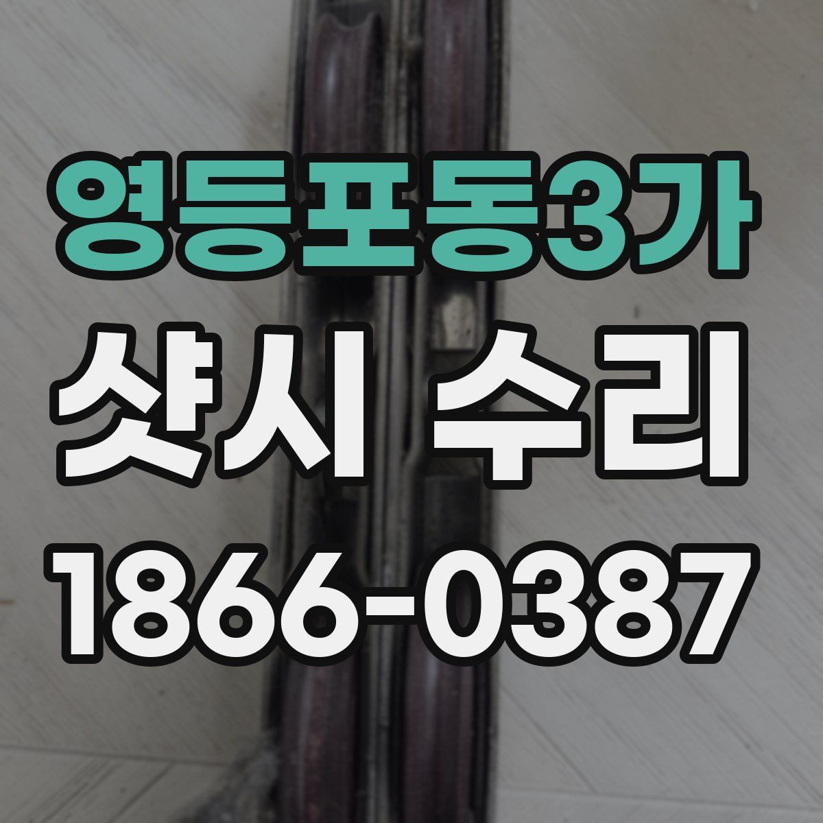 영등포동3가 샷시 수리