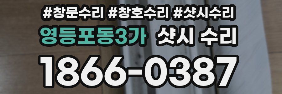 영등포동3가 샷시 수리