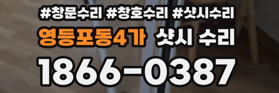 영등포동4가 샷시 수리