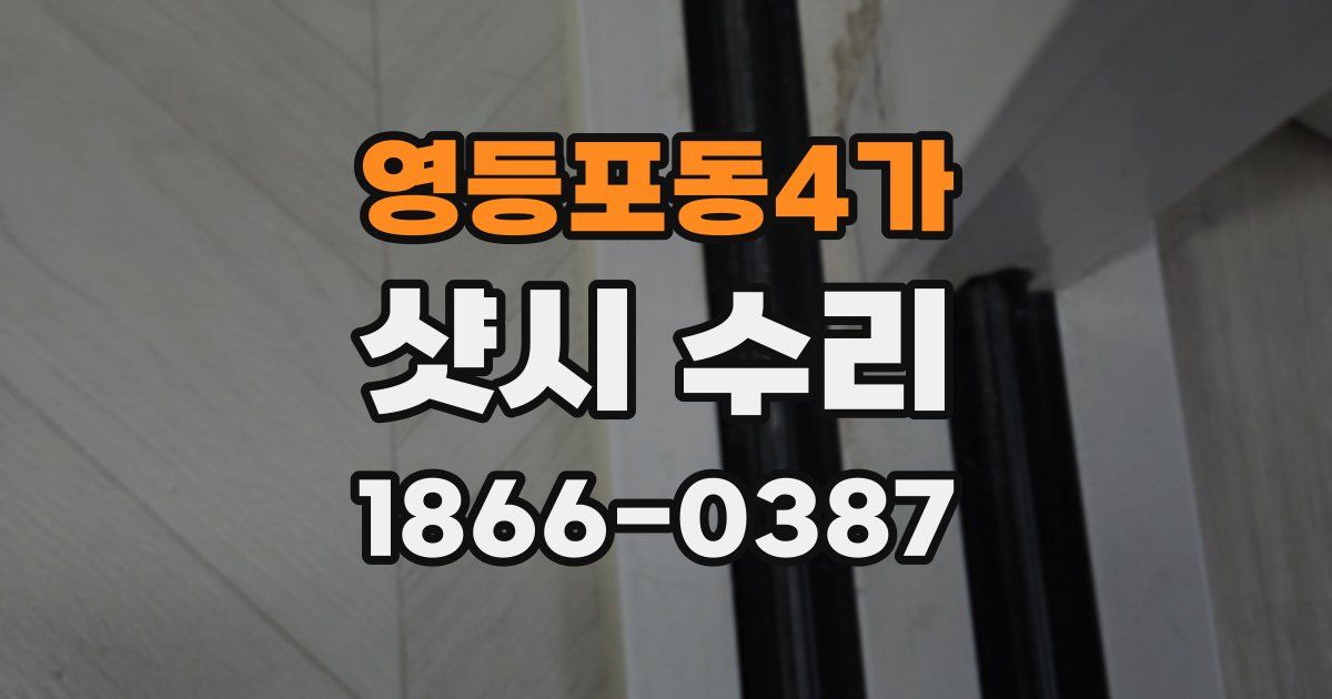 영등포동4가 샷시 수리