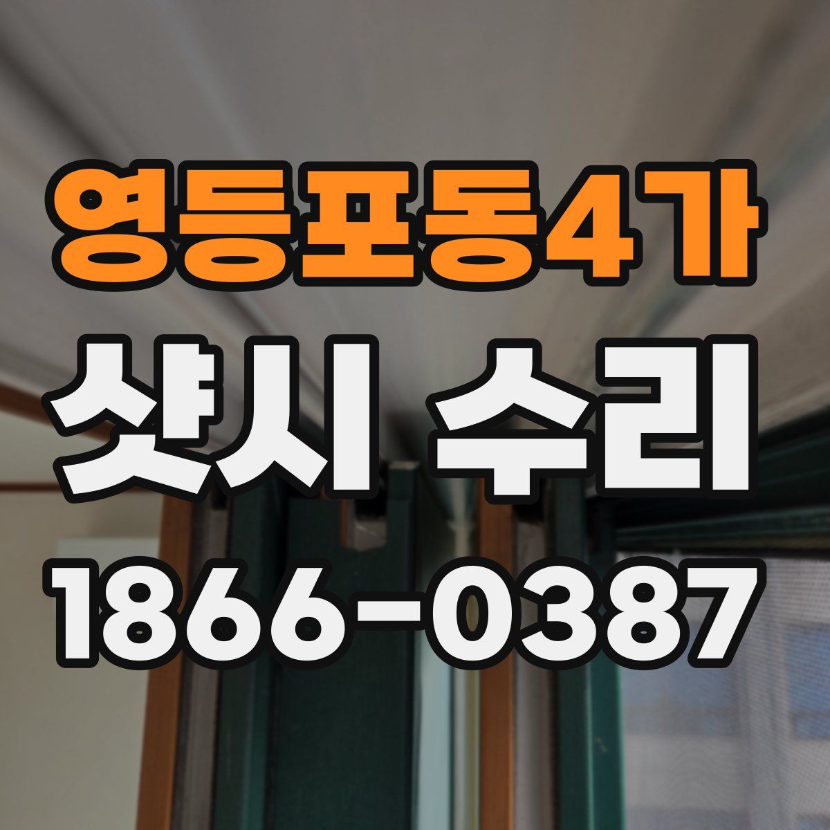 영등포동4가 샷시 수리