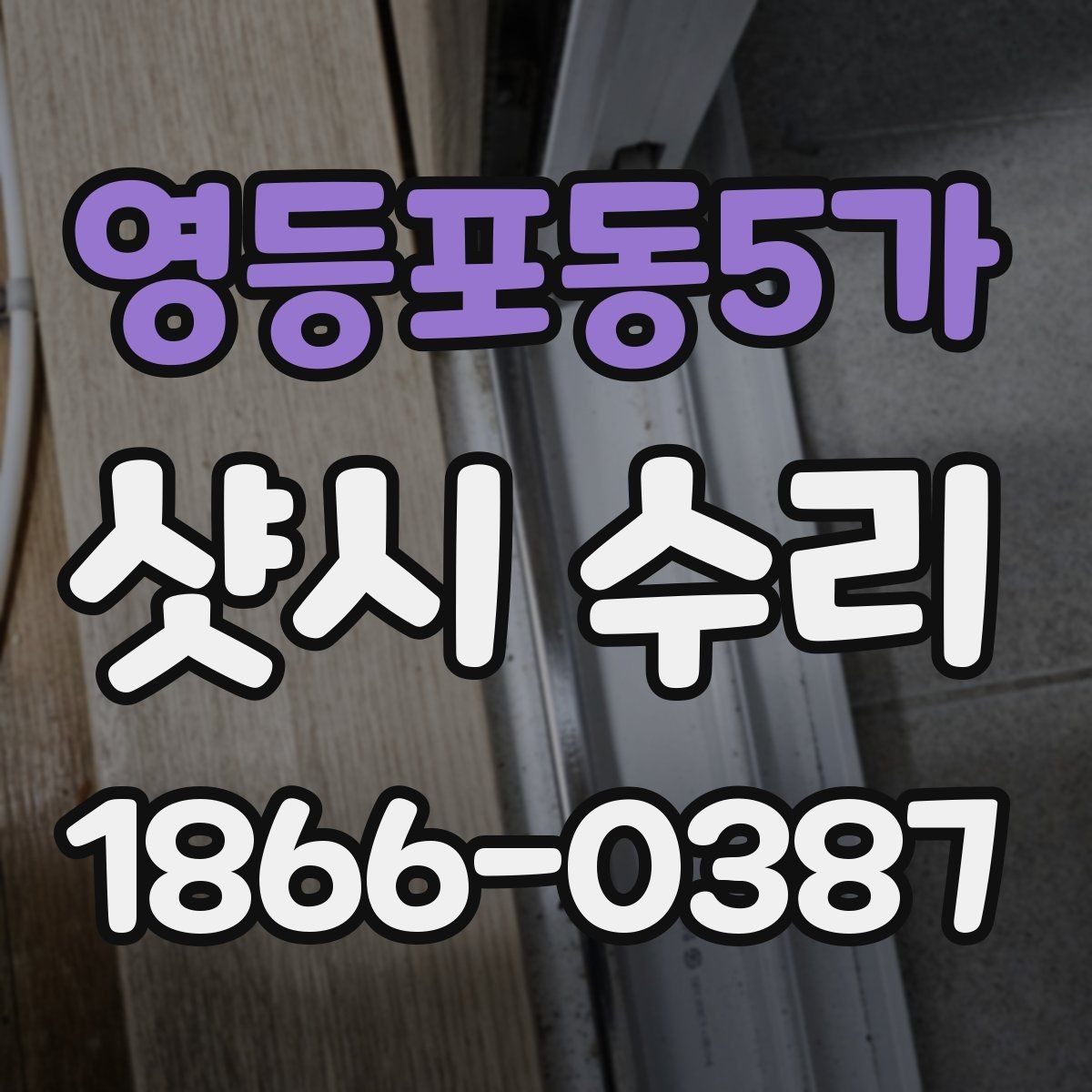 영등포동5가 샷시 수리 전 확인하는 고장 원인별 체크