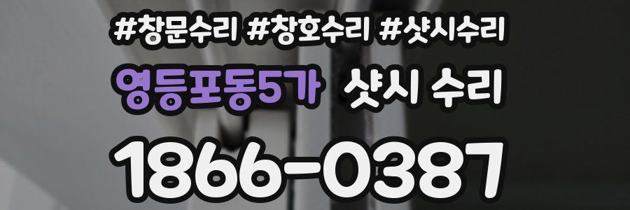 영등포동5가 샷시 수리