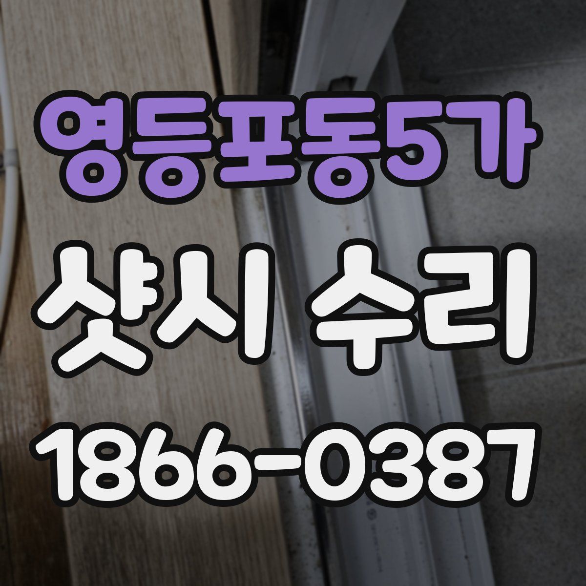 영등포동5가 샷시 수리