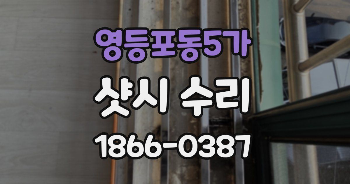 영등포동5가 샷시 수리