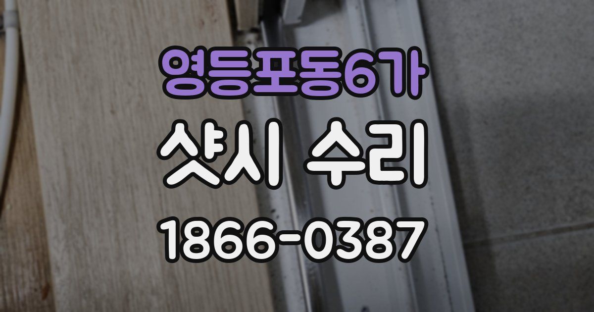 영등포동6가 샷시 수리