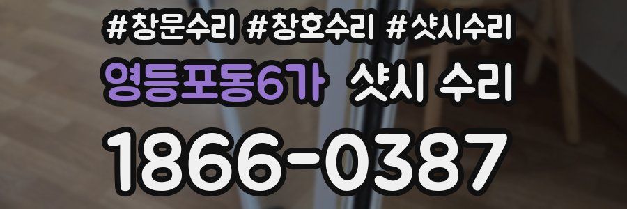 영등포동6가 샷시 수리
