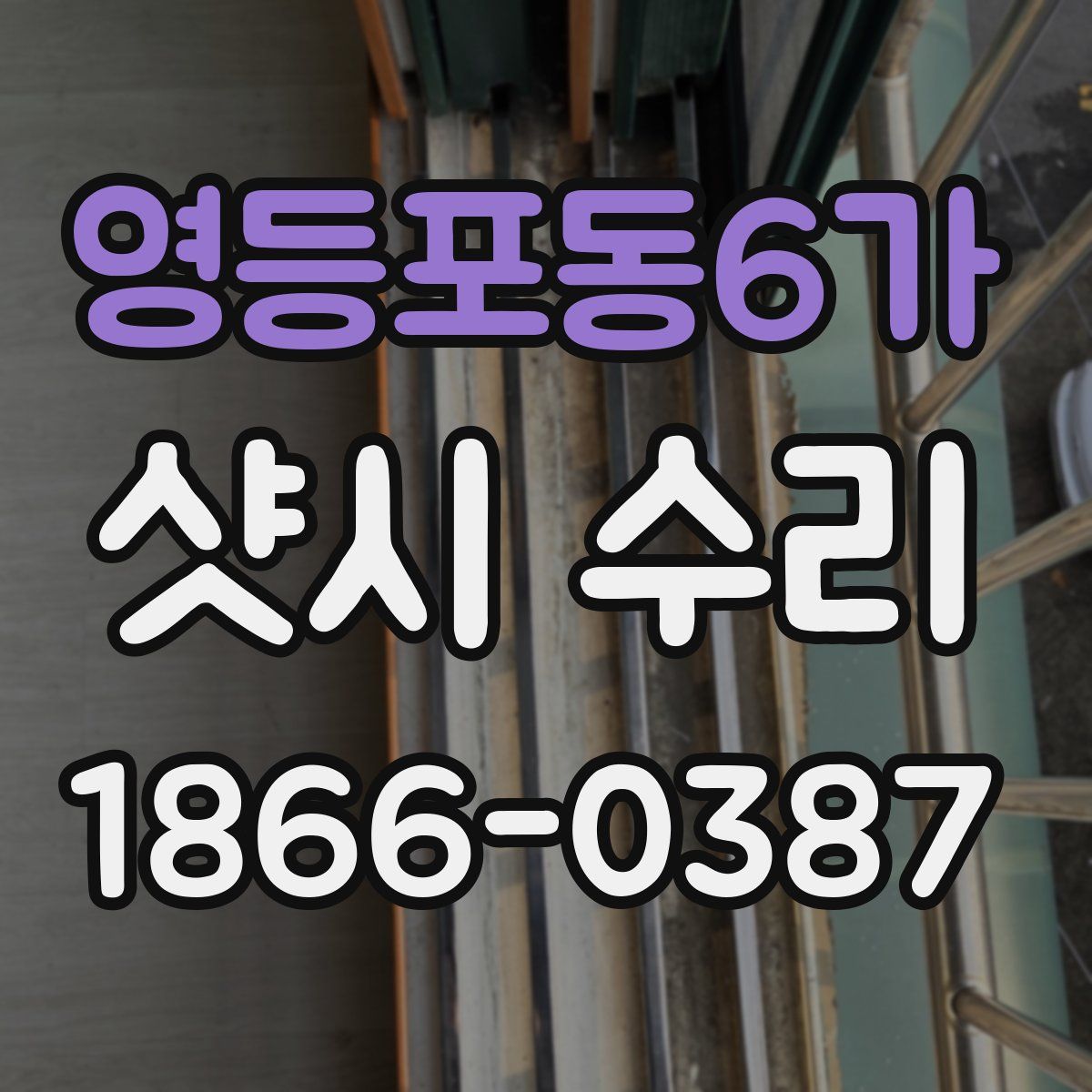 영등포동6가 샷시 수리