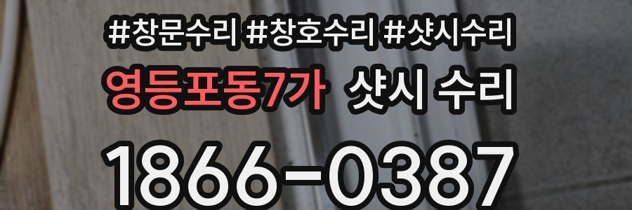 영등포동7가 샷시 수리