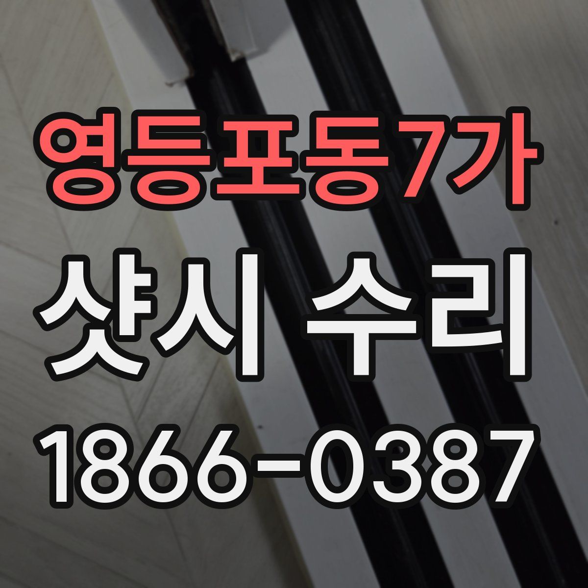 영등포동7가 샷시 수리