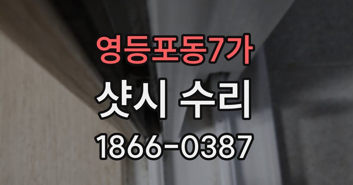 영등포동7가 샷시 수리
