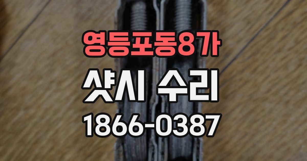 영등포동8가 샷시 수리