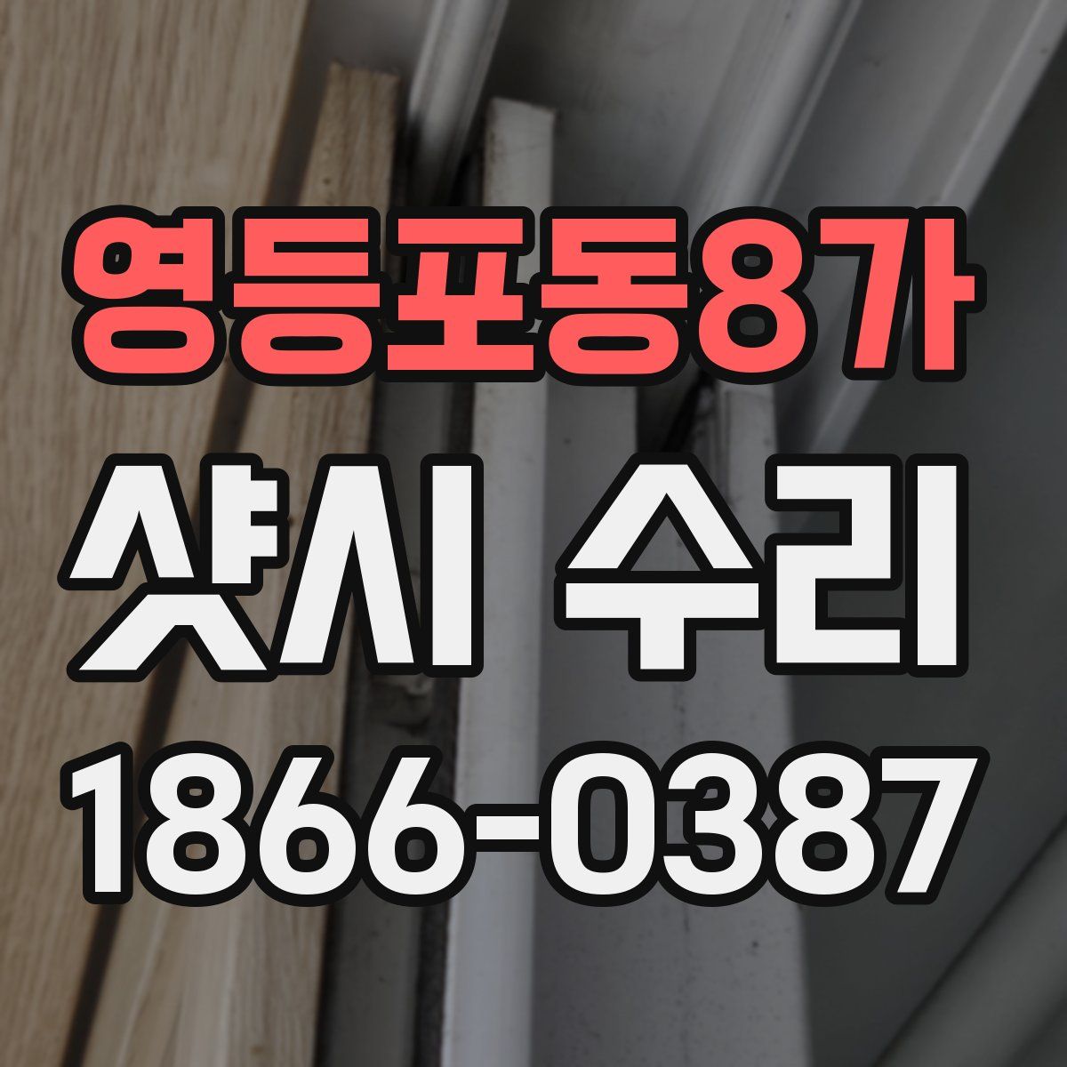 영등포동8가 샷시 수리