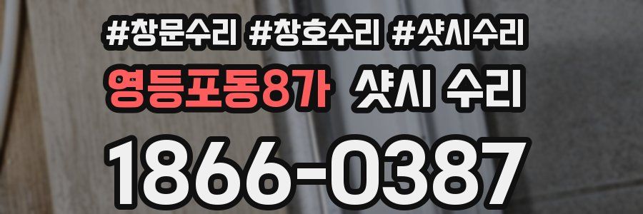 영등포동8가 샷시 수리