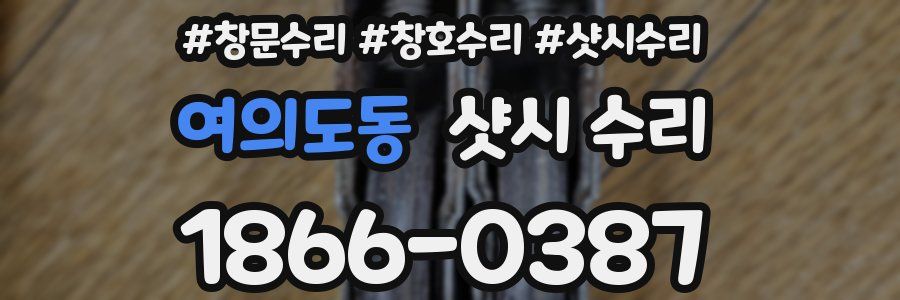 여의도동 샷시 수리