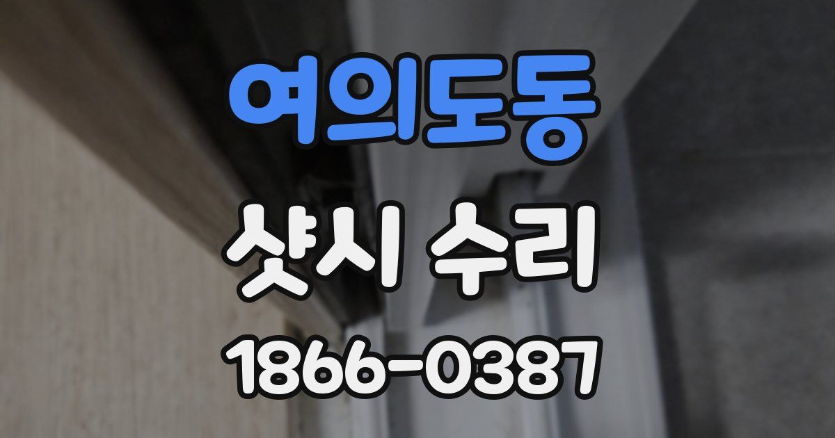 여의도동 샷시 수리