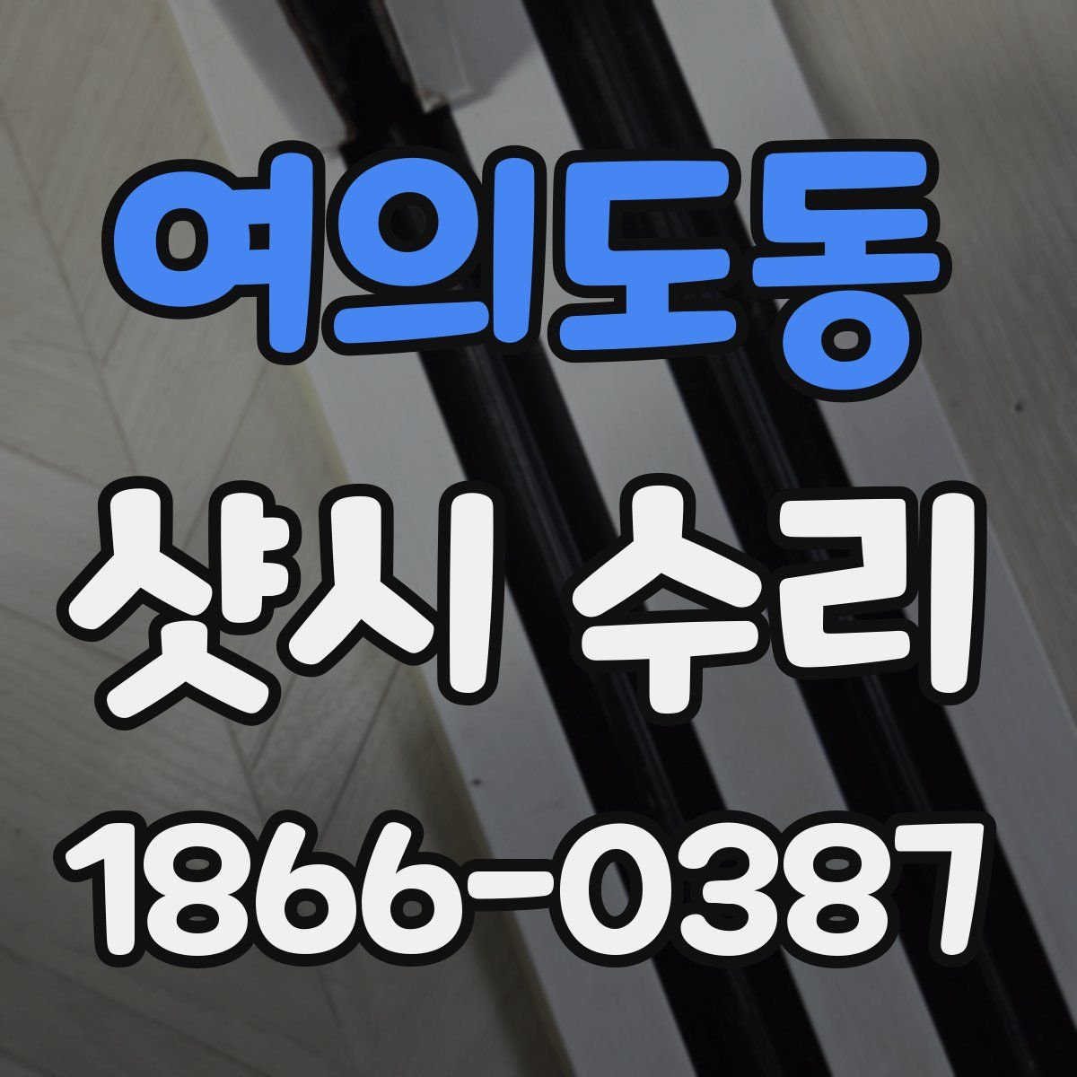 여의도동 샷시 수리