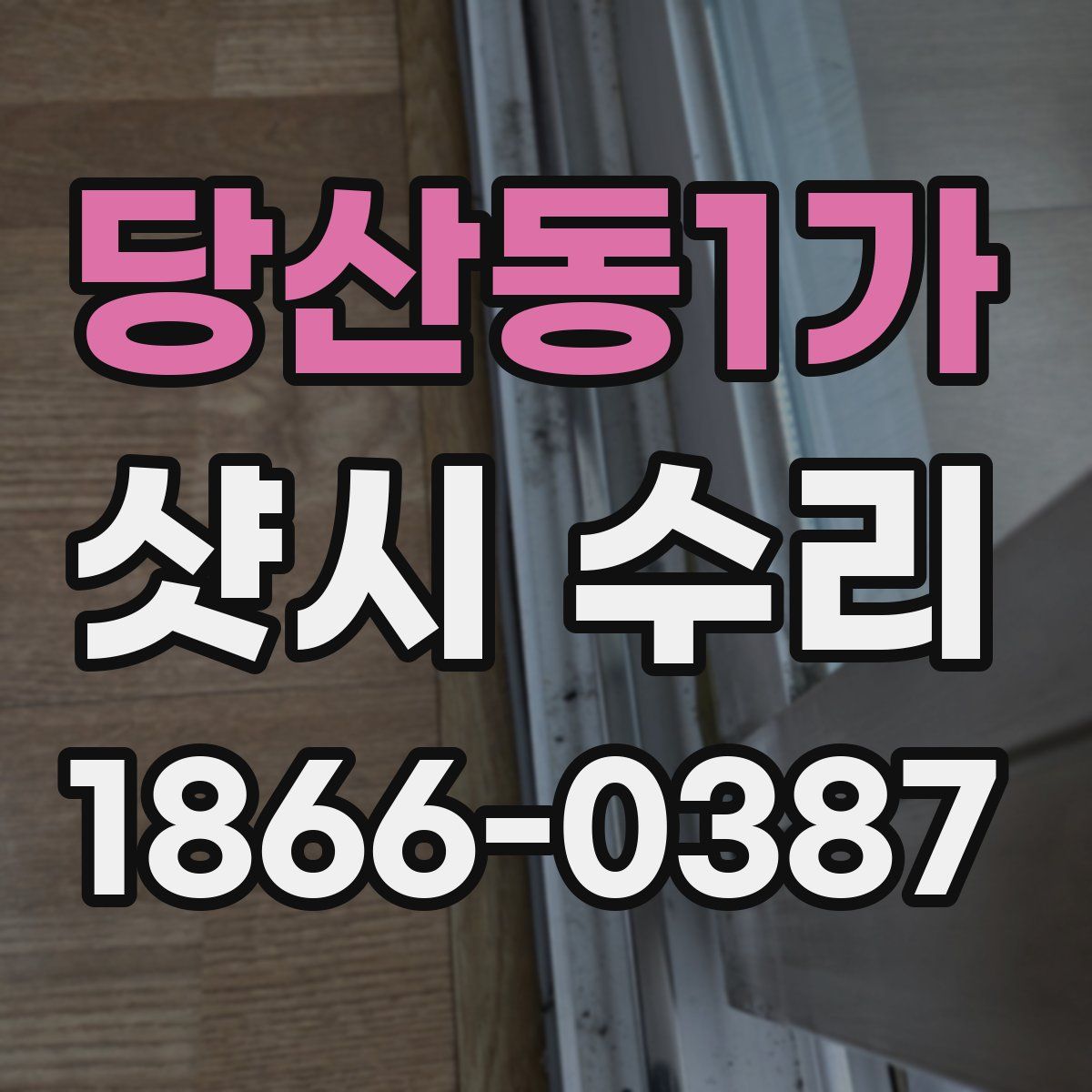 당산동1가 샷시 수리