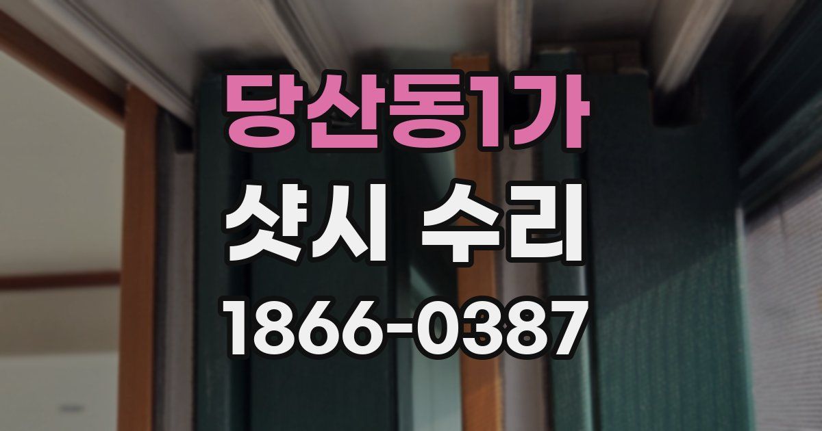당산동1가 샷시 수리